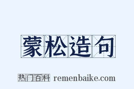 蒙松造句是什么意思的图片